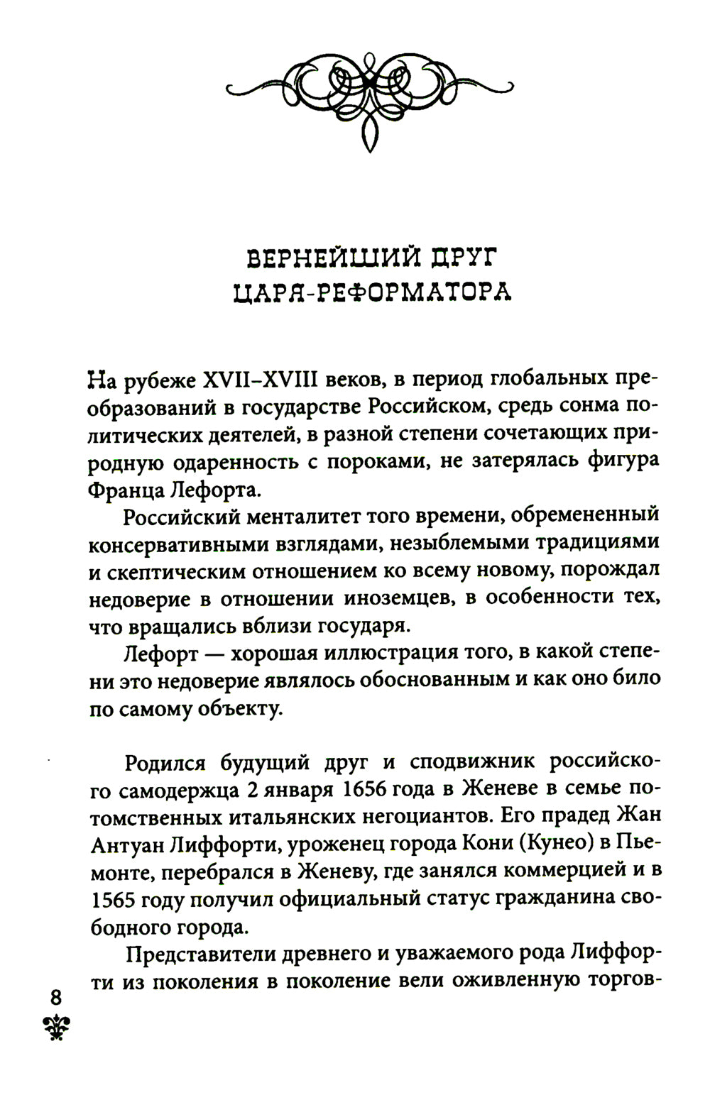 Преданные России. Hерусские русские - 2. Иноземцы на российском трону