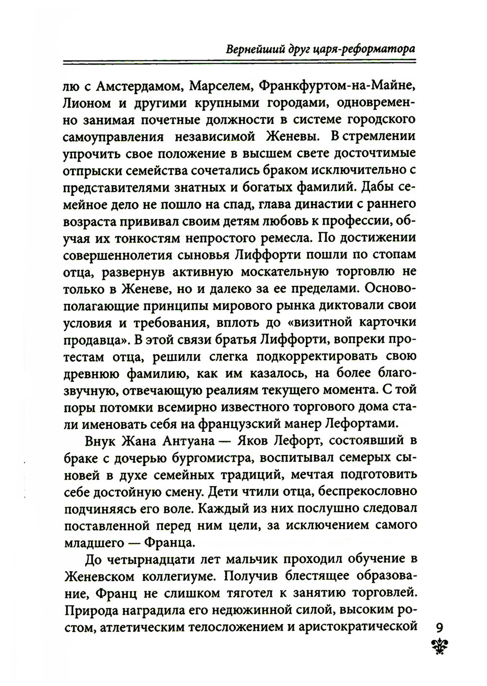 Преданные России. Hерусские русские - 2. Иноземцы на российском трону