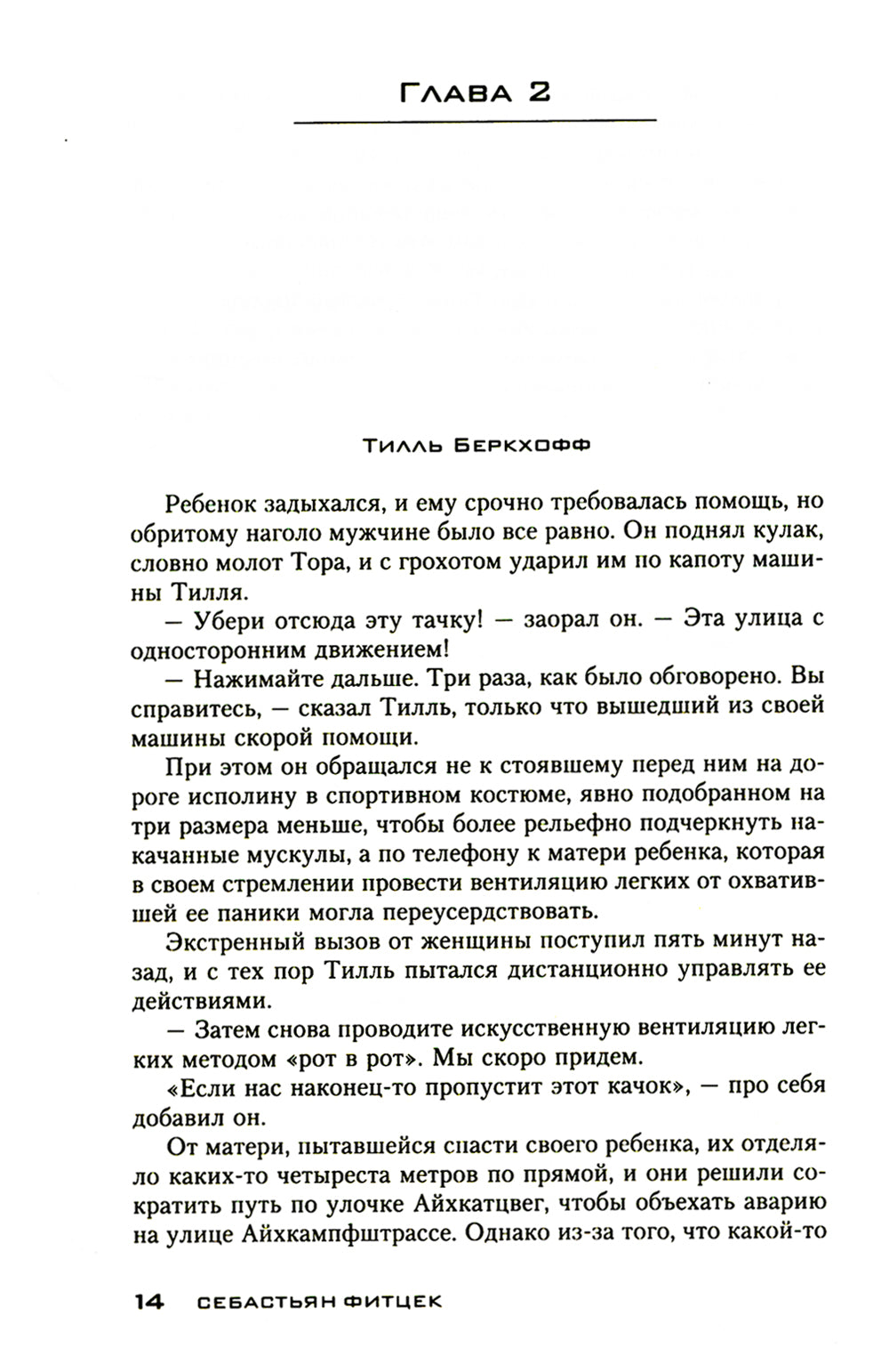Пациент особой клиники: роман