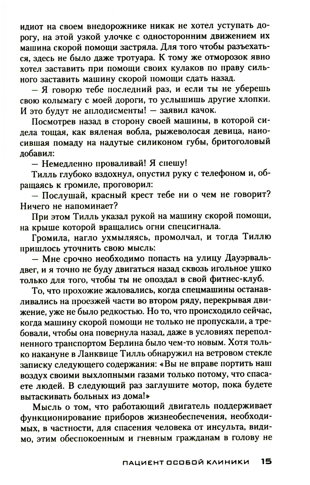 Пациент особой клиники: роман