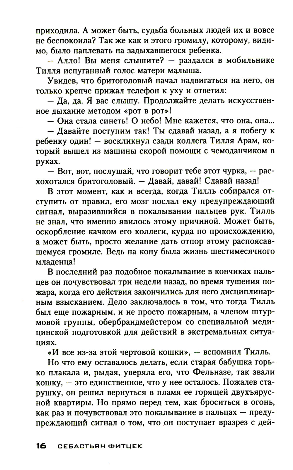 Пациент особой клиники: роман