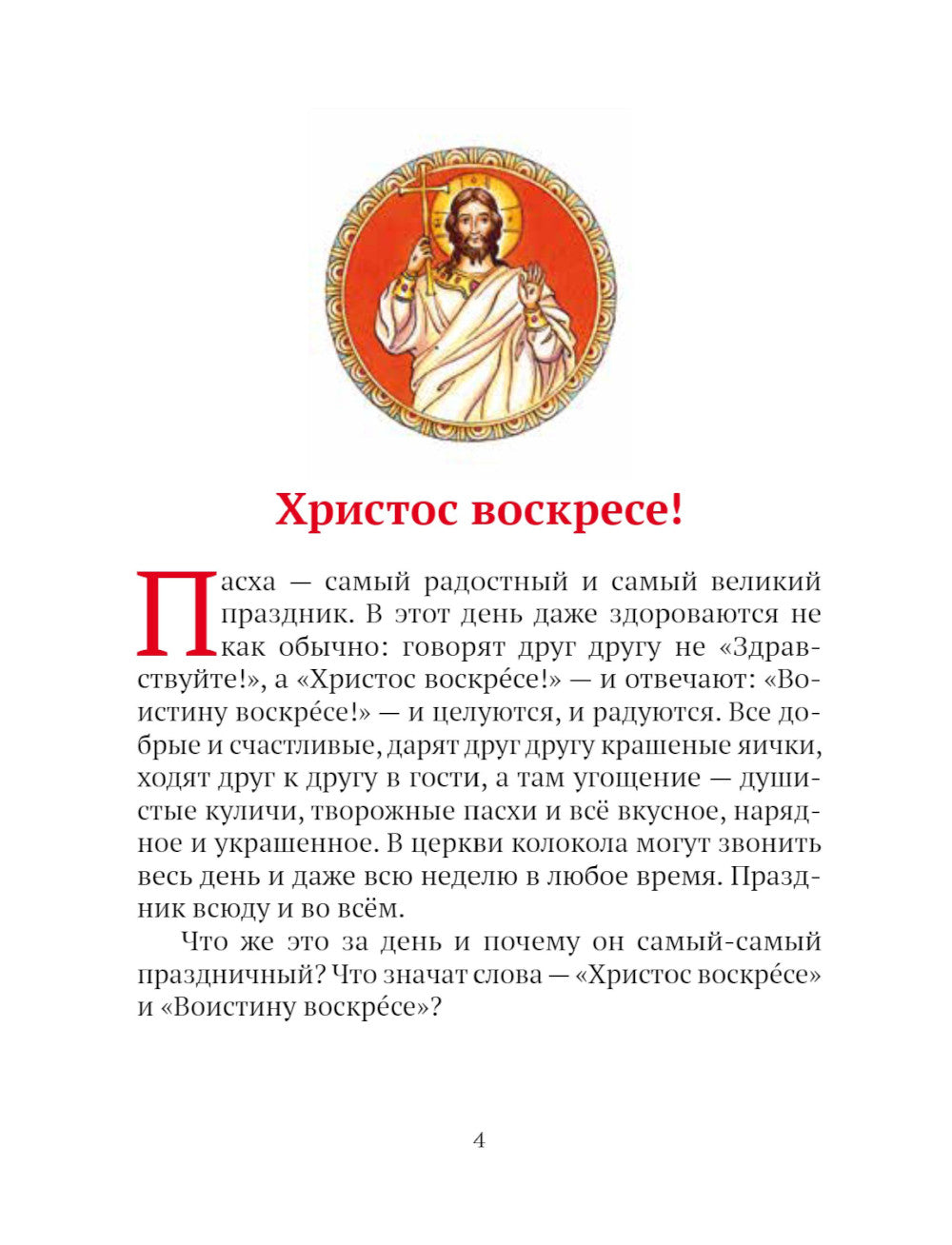 Воскресение Христово