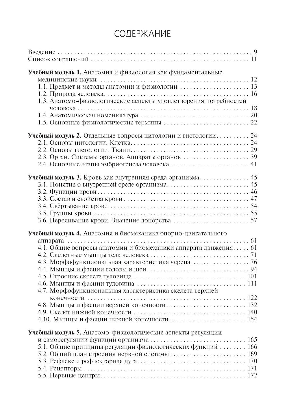 Анатомия и физиология человека: Учебник. 4-е изд., перераб. и доп