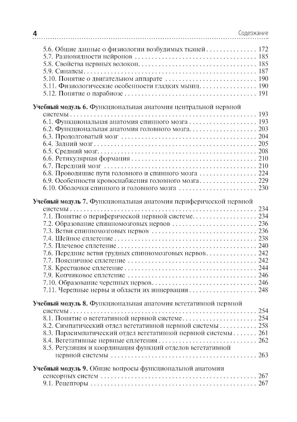 Анатомия и физиология человека: Учебник. 4-е изд., перераб. и доп