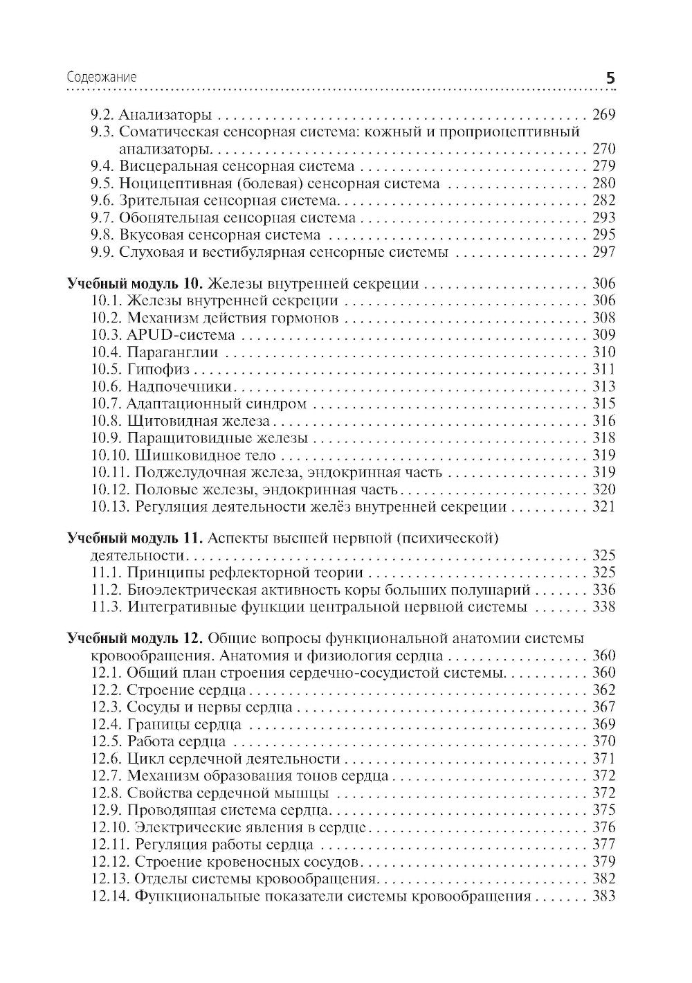 Анатомия и физиология человека: Учебник. 4-е изд., перераб. и доп
