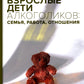 Взрослые дети алкоголиков; Созависимость глазами системного терапевта (комплект из 2-х книг)