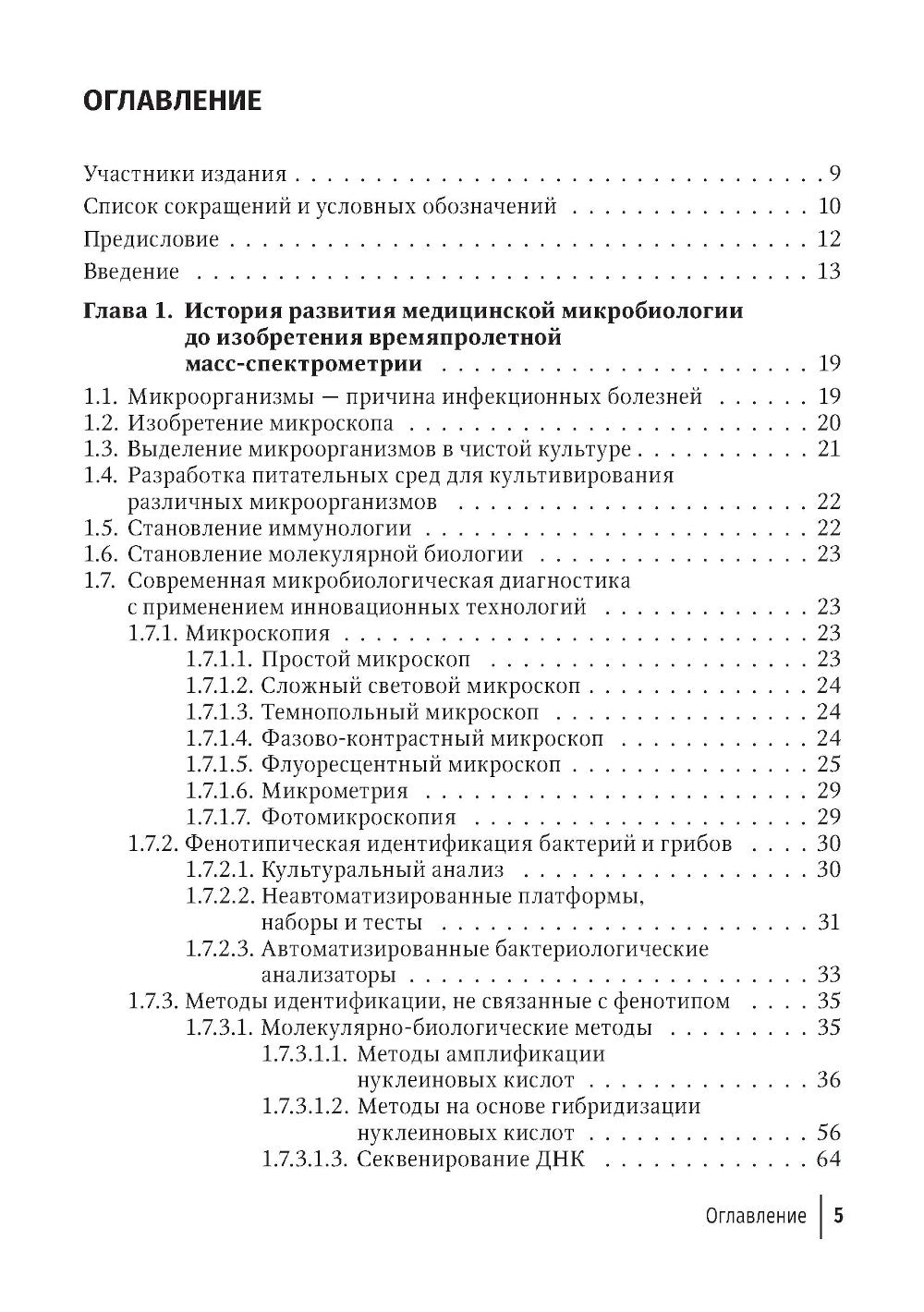 Медицинская микробиология. От микроскопии к масс-спектрометрии