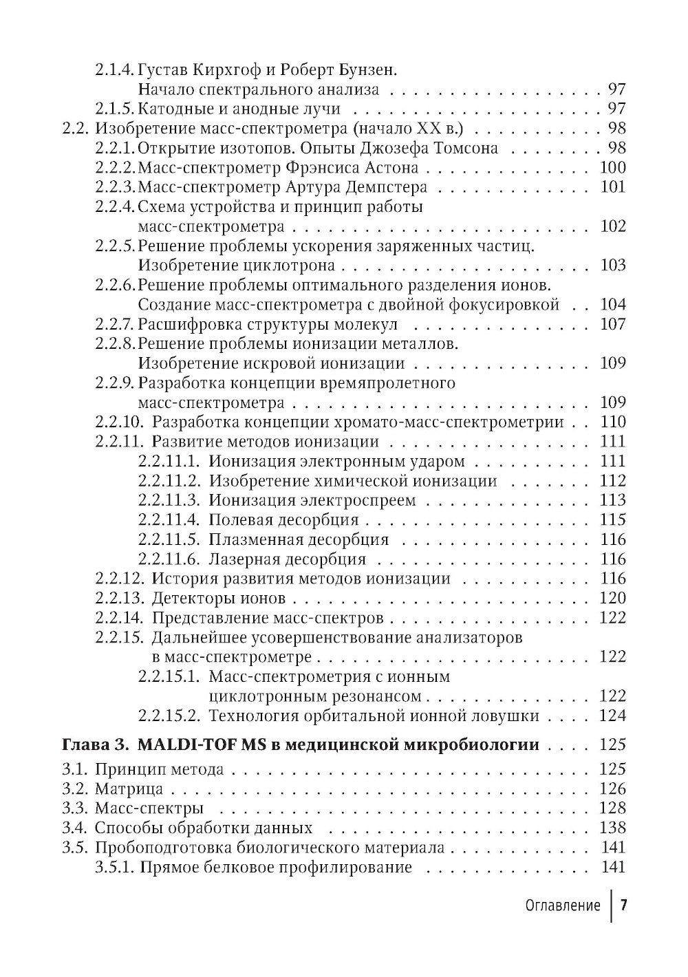 Медицинская микробиология. От микроскопии к масс-спектрометрии