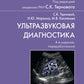 Ультразвуковая диагностика. 4-е изд., перераб