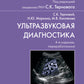Ультразвуковая диагностика. 4-е изд., перераб