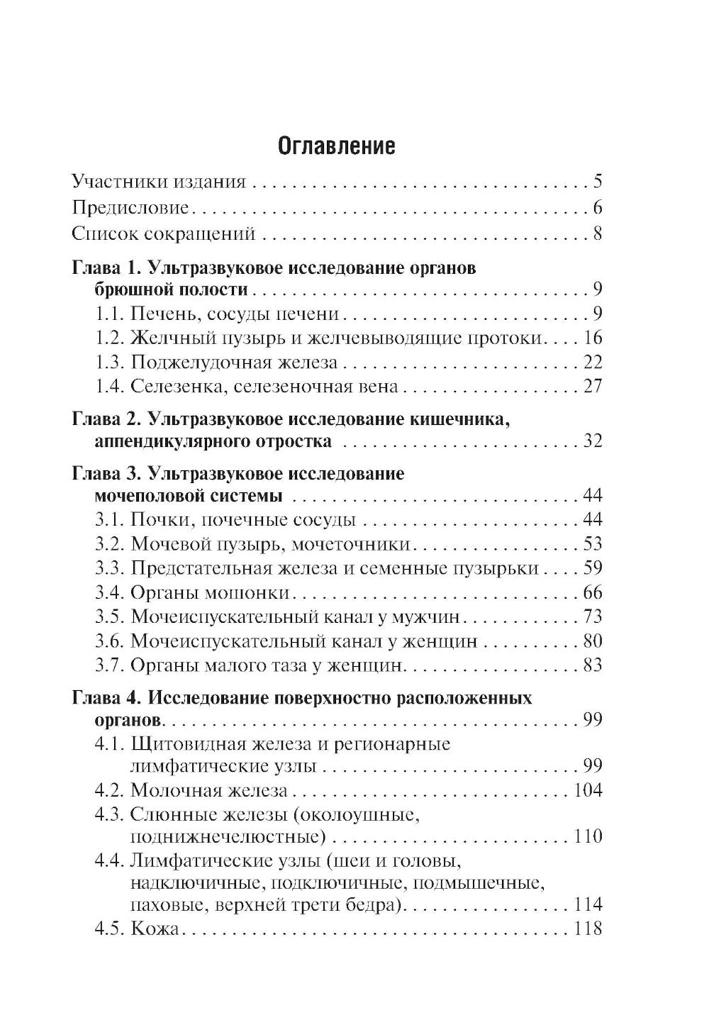 Ультразвуковая диагностика. 4-е изд., перераб