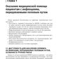 Les patients souffrant d'infections doivent avant tout être mis en contact avec le patient. 2-е изд., перераб. je suis d'accord