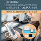 Основы функциональной диагностики внешнего дыхания. Эргоспирометрия. 2-е изд., перераб. и доп
