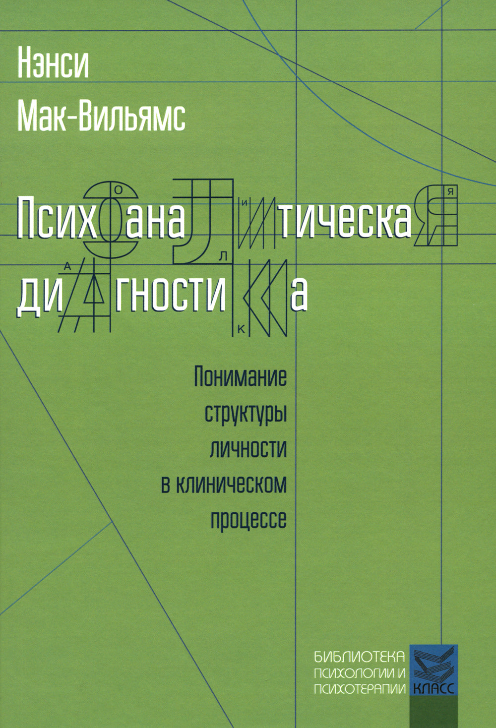Психоаналитическая диагностика; Формулирование психоаналитического случая (комплект из 2-х книг)