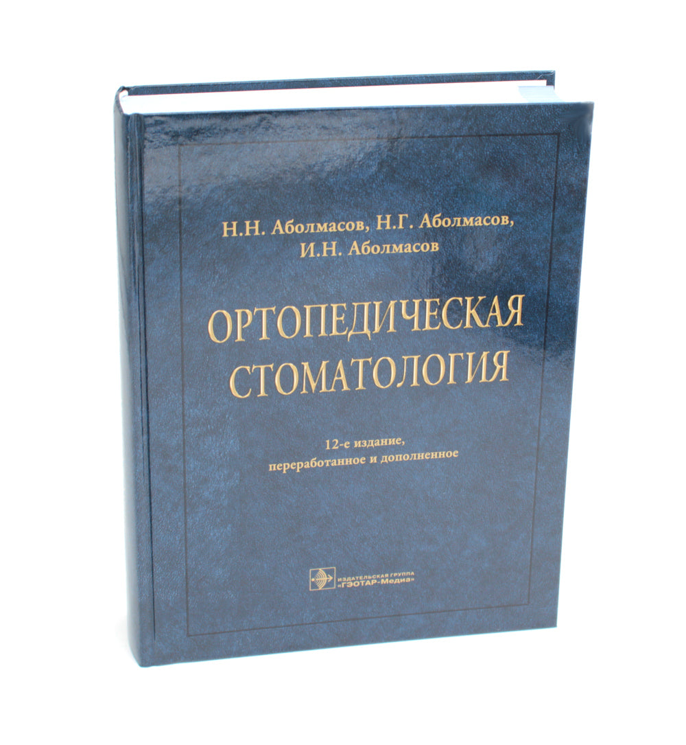 Ортопедическая стоматология: Учебник. 12-е изд., перераб. и доп
