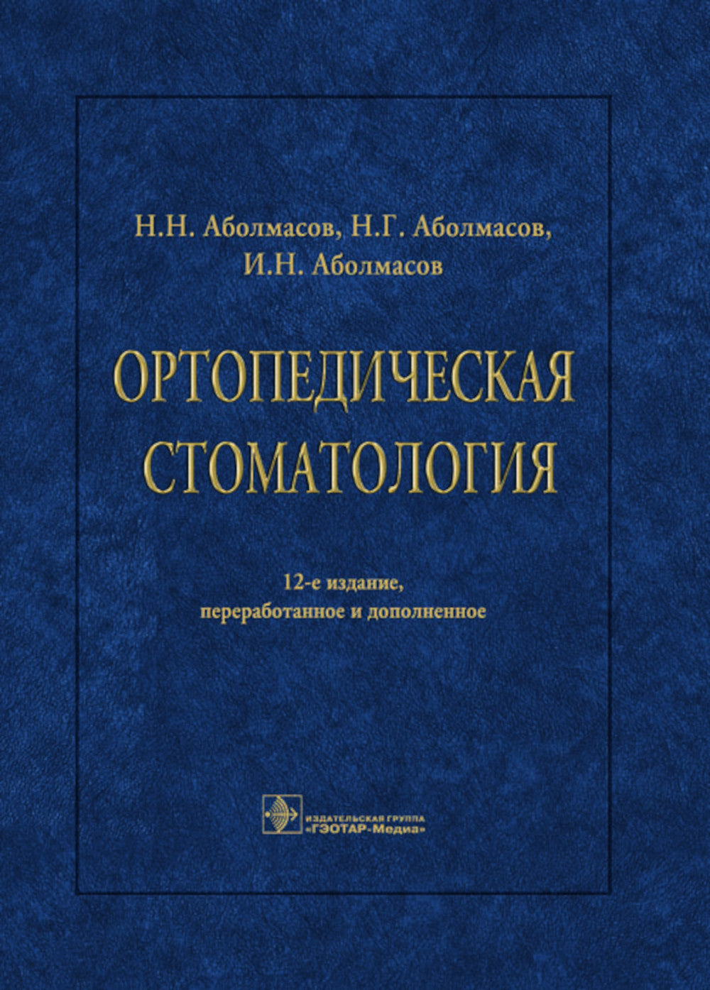 Ортопедическая стоматология: Учебник. 12-е изд., перераб. и доп