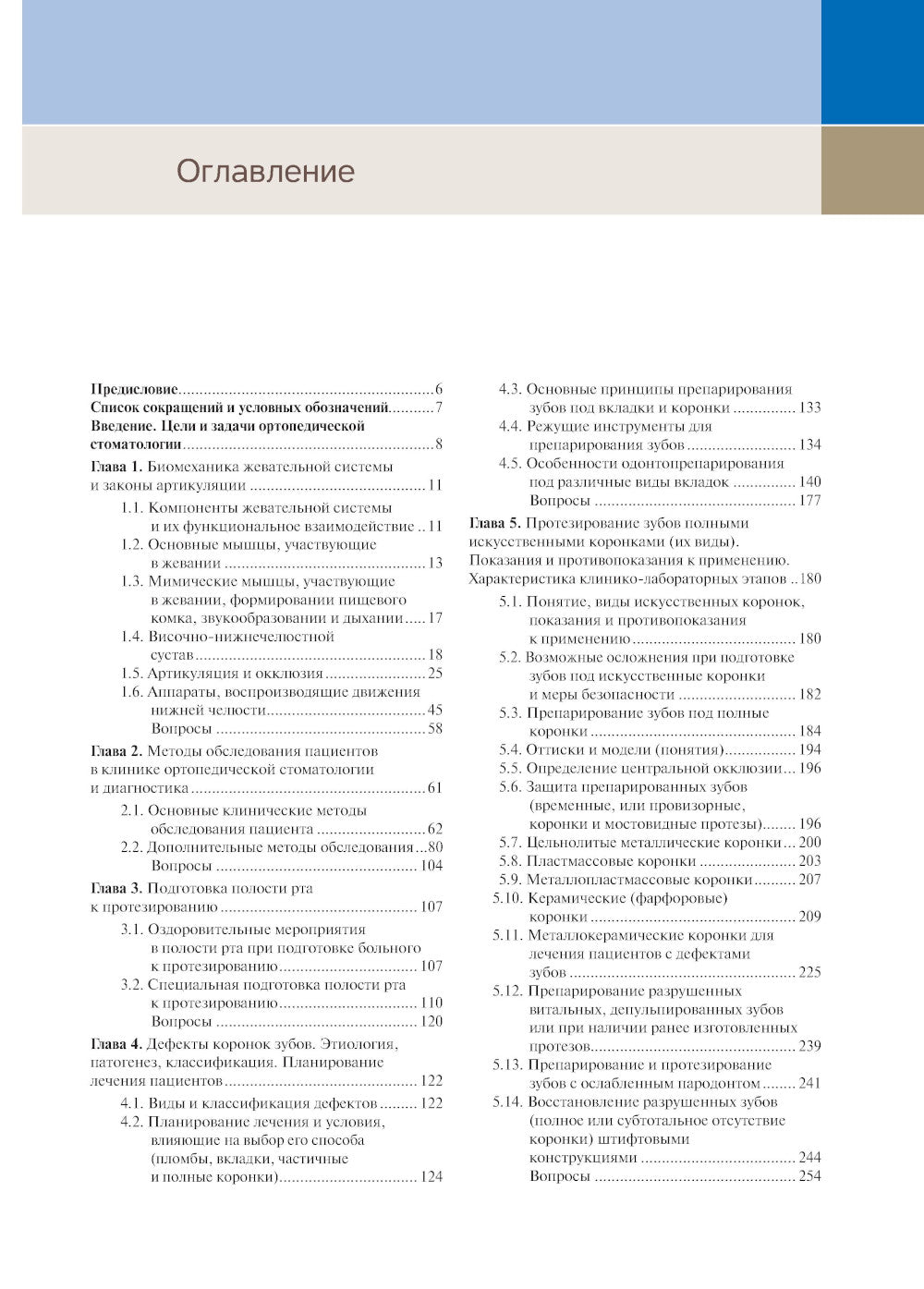 Ортопедическая стоматология: Учебник. 12-е изд., перераб. и доп