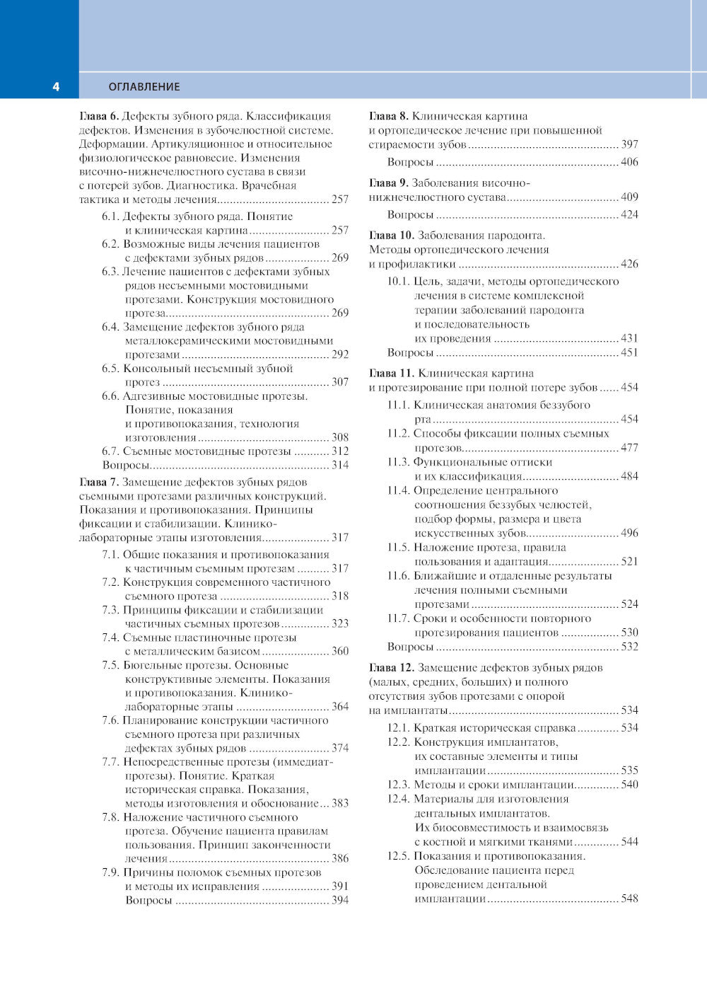 Ортопедическая стоматология: Учебник. 12-е изд., перераб. и доп