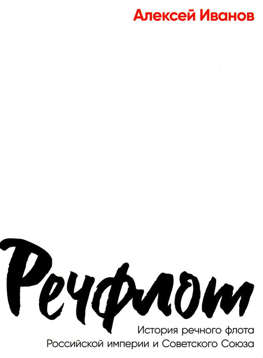 Речфлот: История речного флота Российской империи и Советского Союза