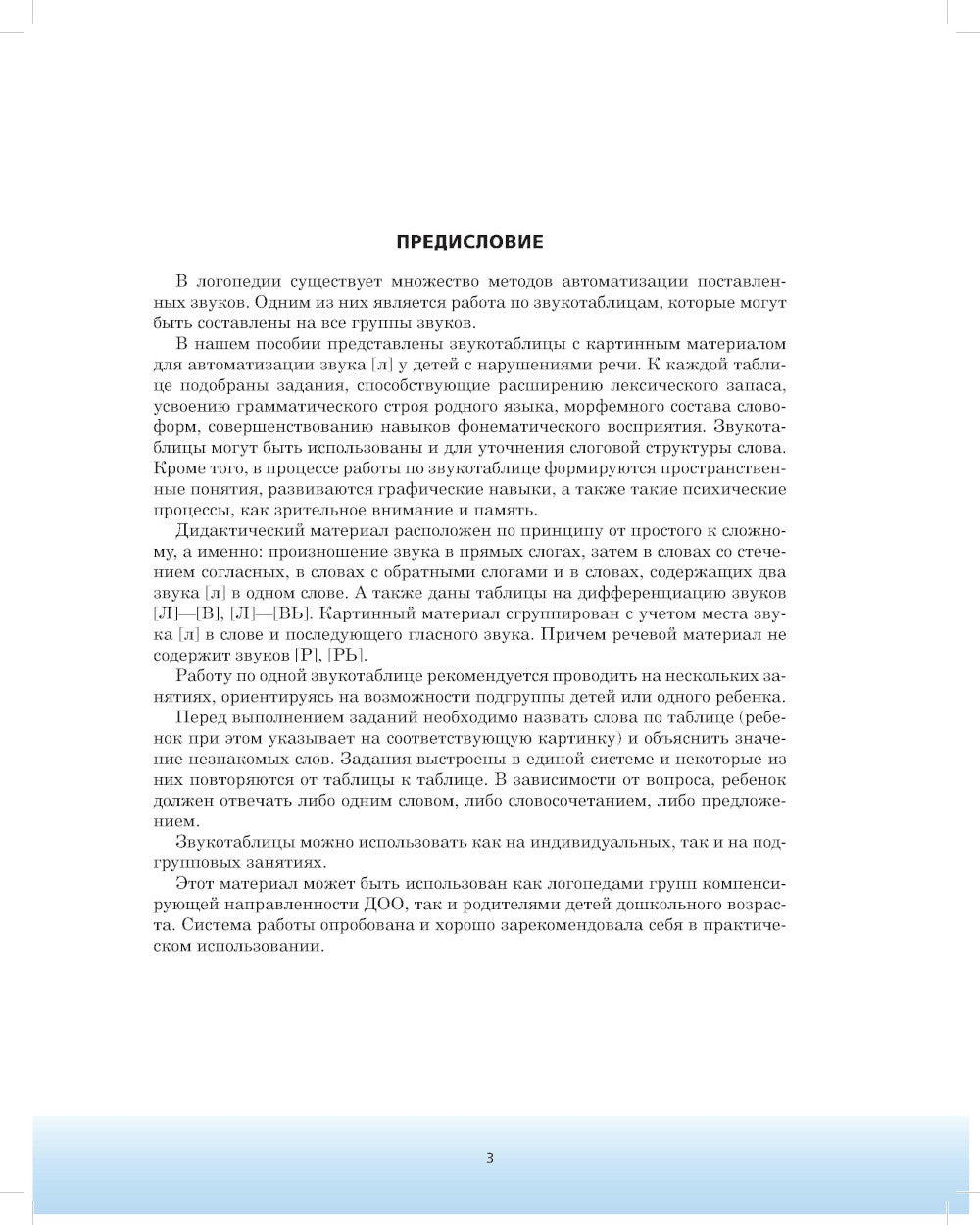 Автоматизация произношения звука [л] в словах, словосочетаниях и предложениях у детей с тяжелыми нарушениями речи