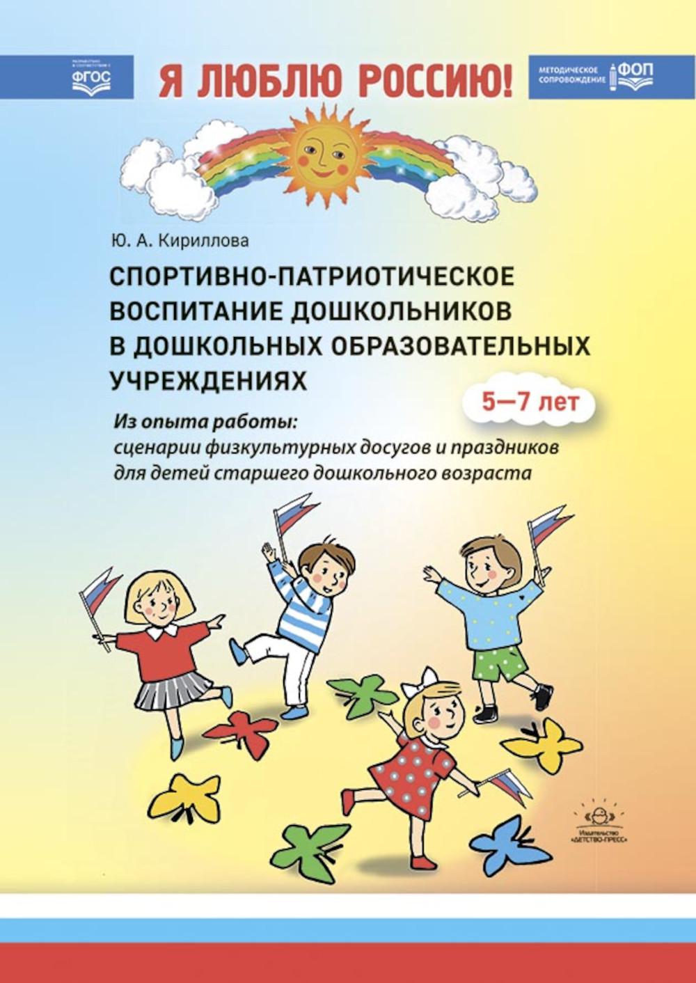 Спортивно-патриотическое воспитание дошкольников в дошкольных образовательных учреждениях: методическое пособие для педагогов