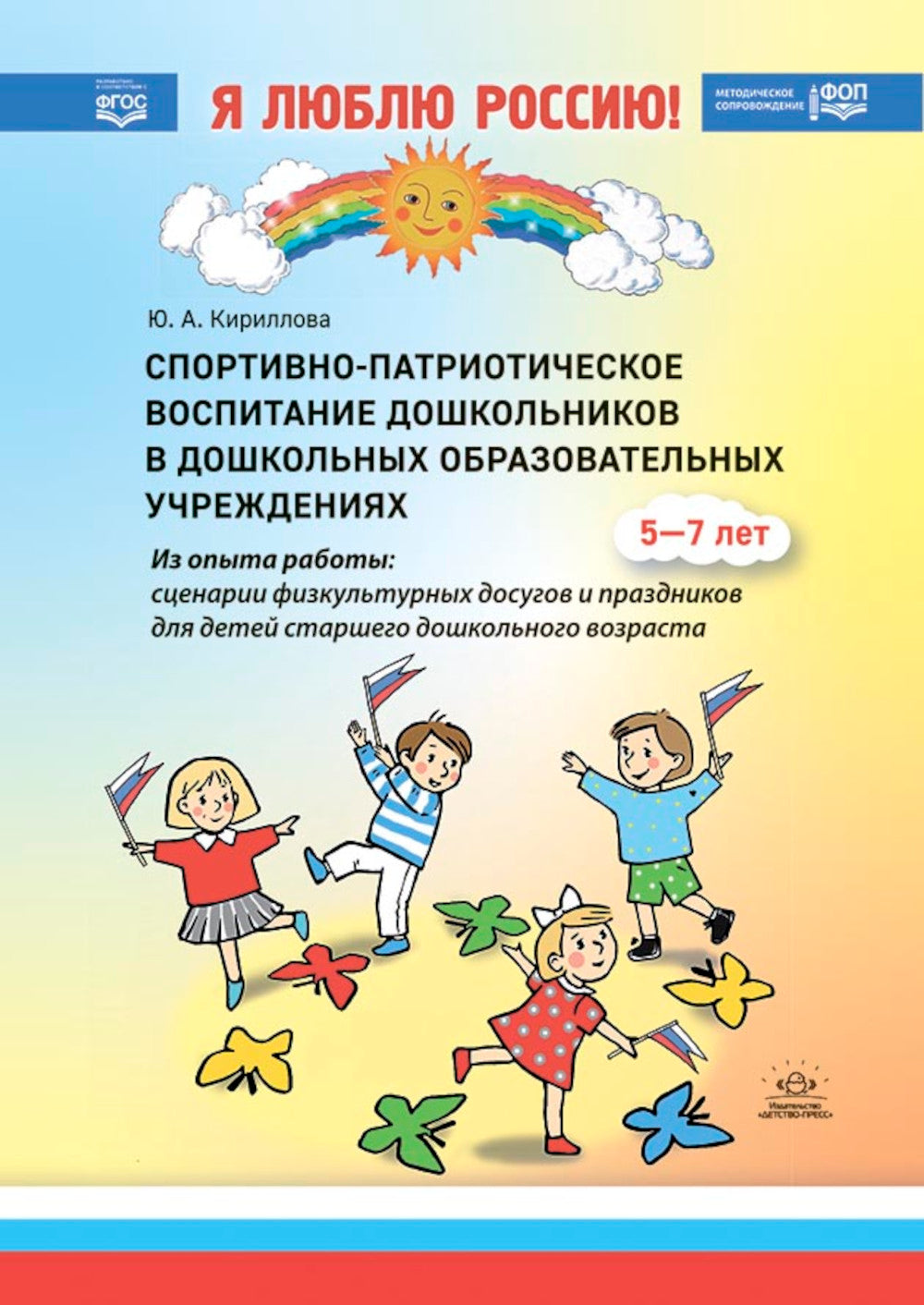 Спортивно-патриотическое воспитание дошкольников в дошкольных образовательных учреждениях: методическое пособие для педагогов
