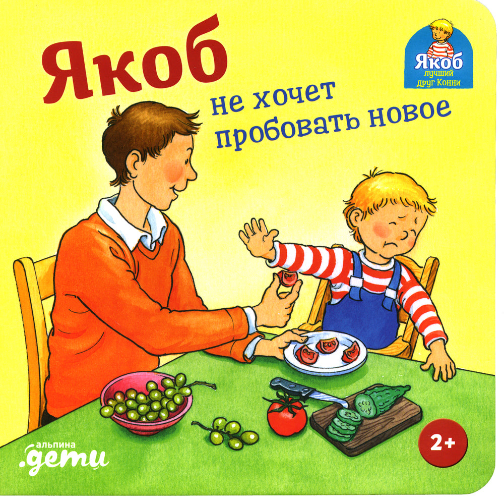 Якоб не хочет пробовать новое