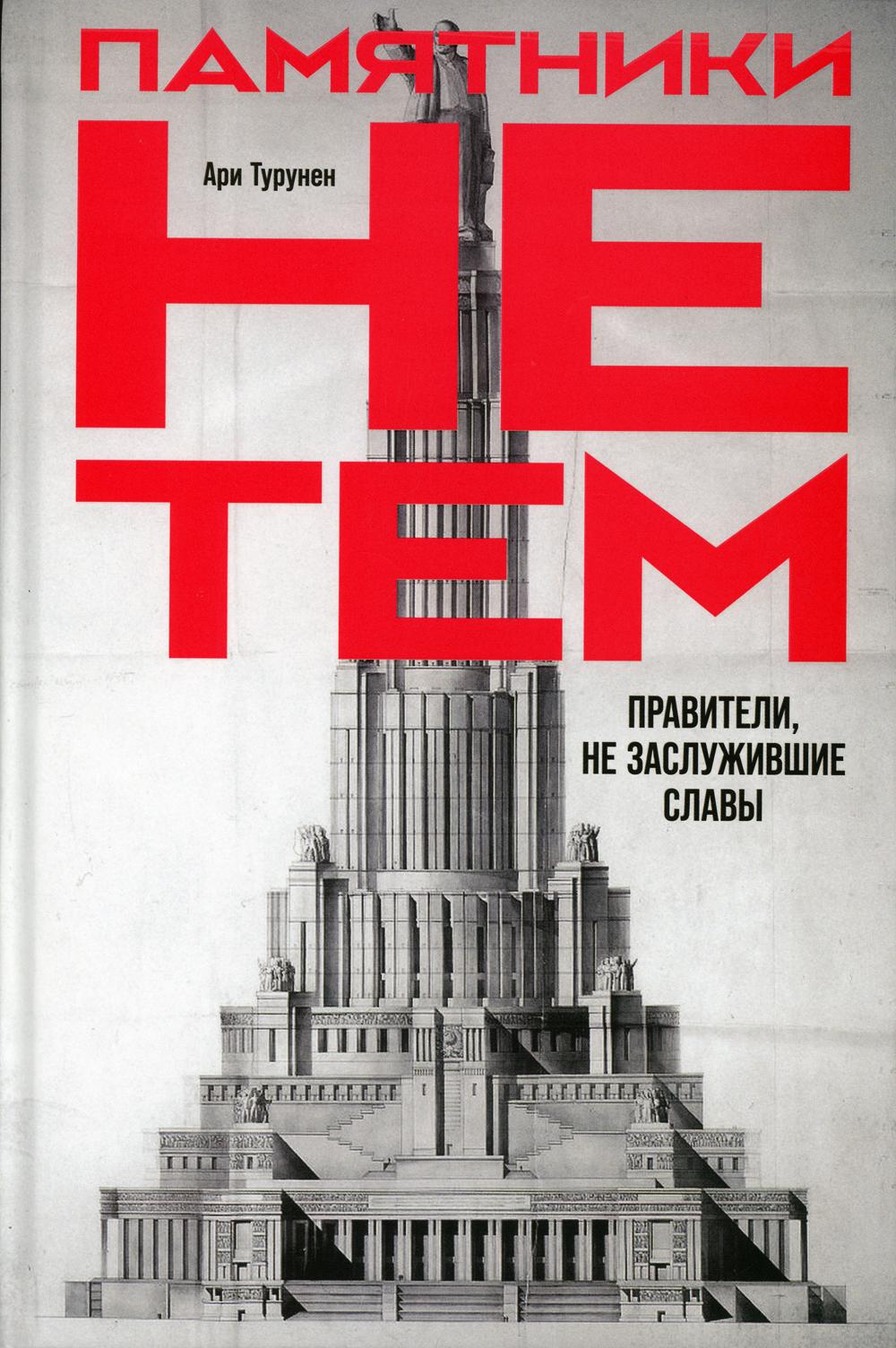 Памятники не тем: Правители, не заслужившие славу