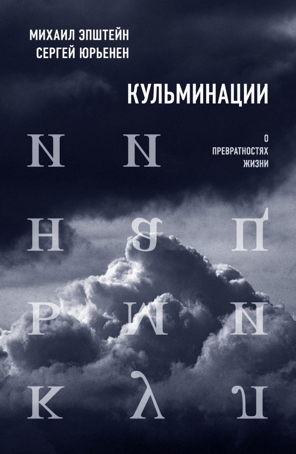 Кульминации: О превратности жизни