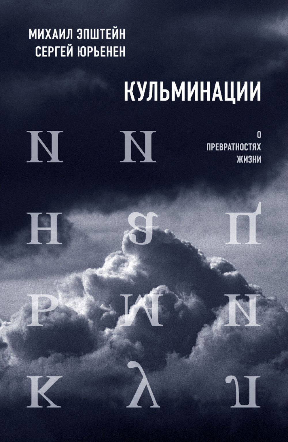 Кульминации: О превратности жизни