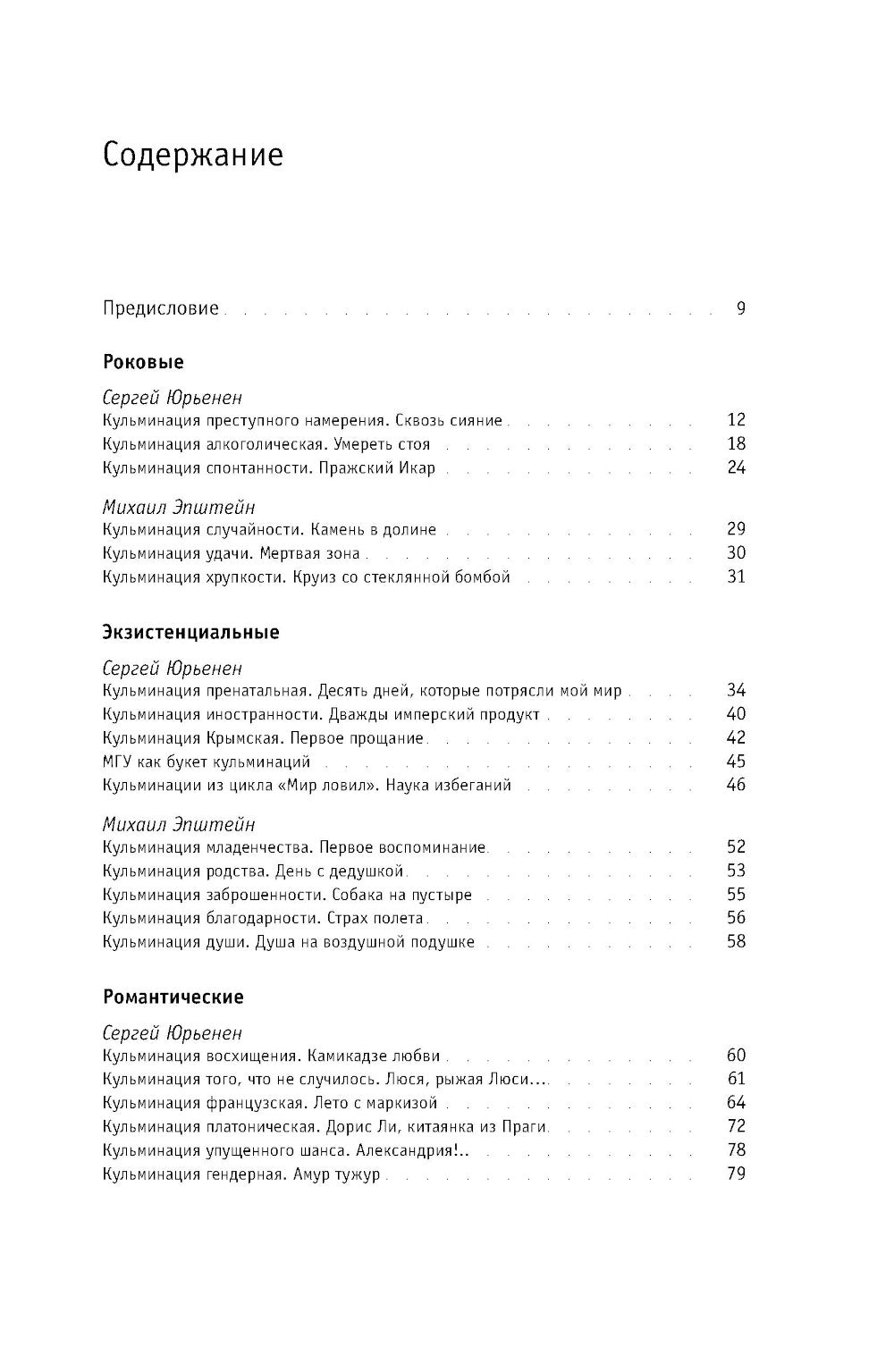 Кульминации: О превратности жизни