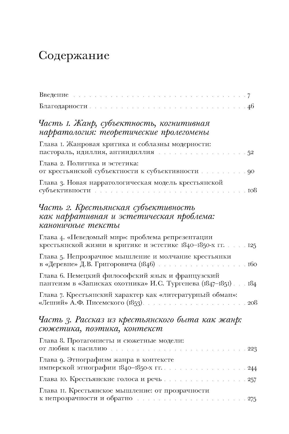 Загадка народа-сфинкса. Рассказы о крестьянах и их социокультурных функциях в Российской империи до отмены крепостного права