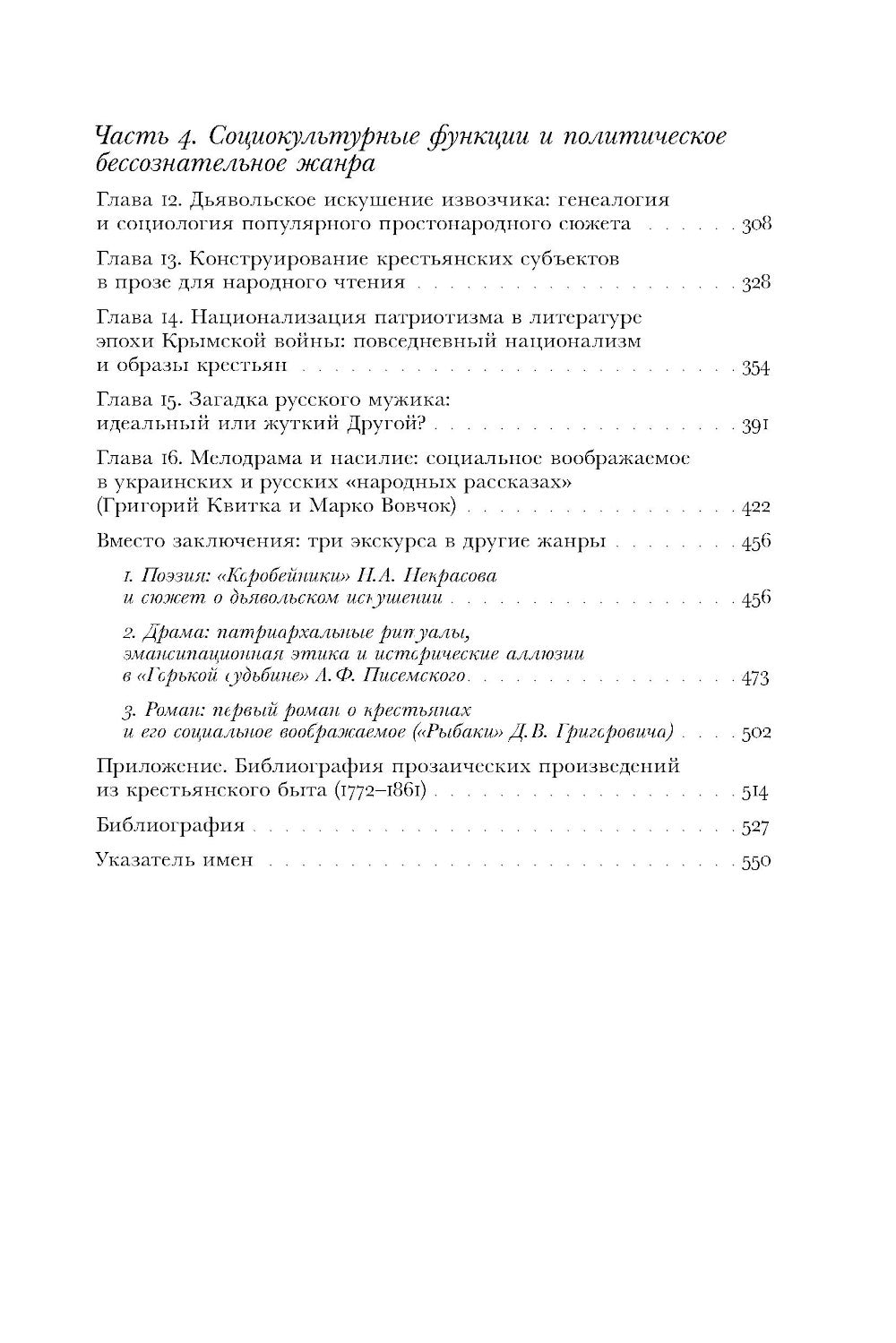 Загадка народа-сфинкса. Рассказы о крестьянах и их социокультурных функциях в Российской империи до отмены крепостного права