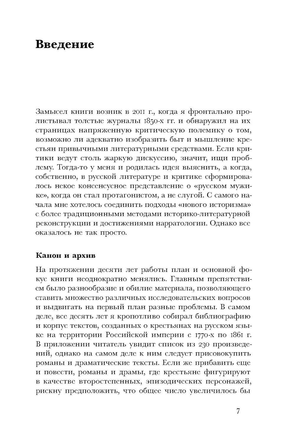 Загадка народа-сфинкса. Рассказы о крестьянах и их социокультурных функциях в Российской империи до отмены крепостного права