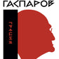 Гаспаров М.Л. С/с. В 6 т. Т. 1: Греция. 2-е изд