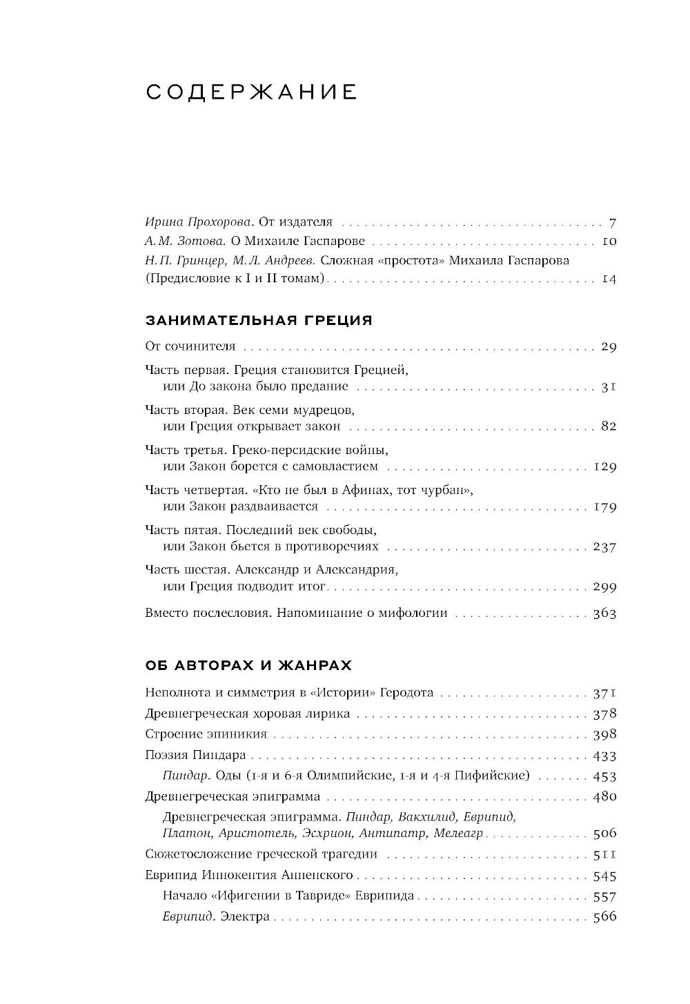 Гаспаров М.Л. С/с. В 6 т. Т. 1: Греция. 2-е изд