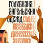 Небесная голубизна ангельских одежд: судьба возрождения древнерусской живописи, 1920-1930-е годы. 3-е изд