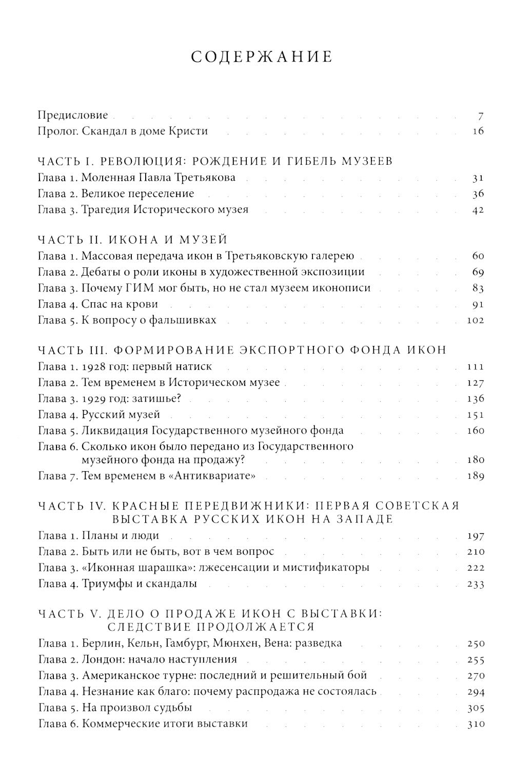 Небесная голубизна ангельских одежд: судьба возрождения древнерусской живописи, 1920-1930-е годы. 3-е изд