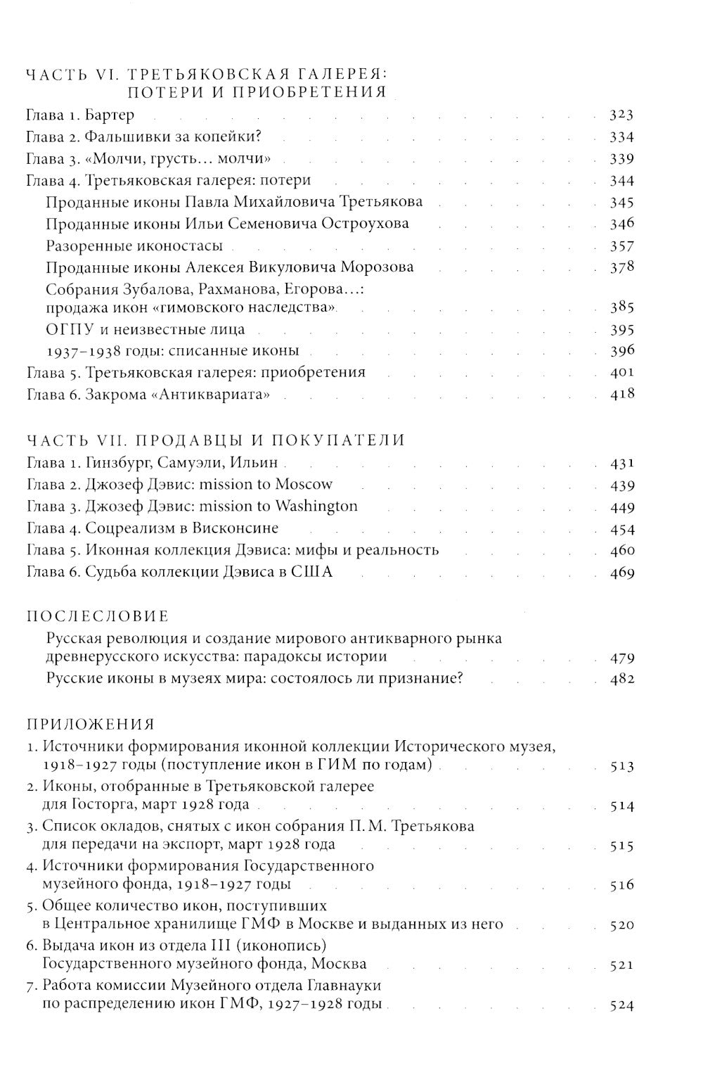 Небесная голубизна ангельских одежд: судьба возрождения древнерусской живописи, 1920-1930-е годы. 3-е изд