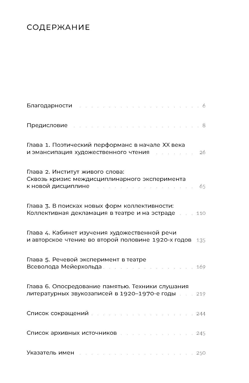 Голос и воск. Звучащая художественная речь в России в 1900-1930-е годы: поэзия, звукозапись, перформанс
