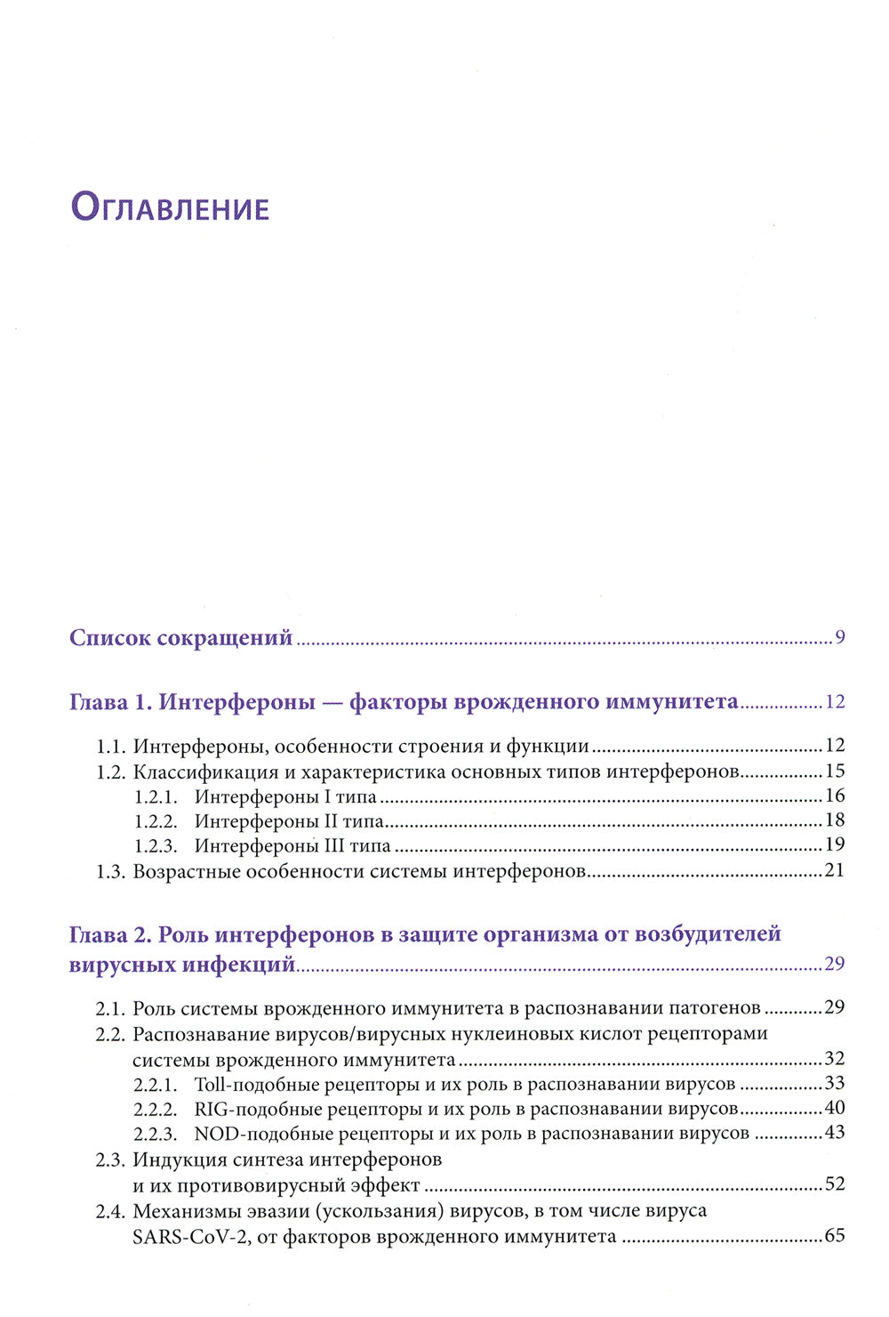 Интерфероны: роль в патогенезе, место в терапии и профилактике заболеваний вирусной и бактериальной этиологии