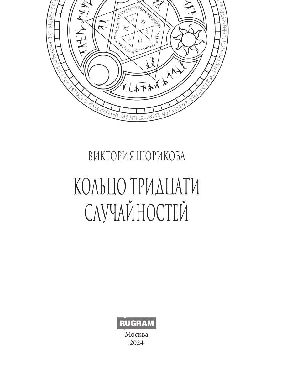 Кольцо тридцати случайностей