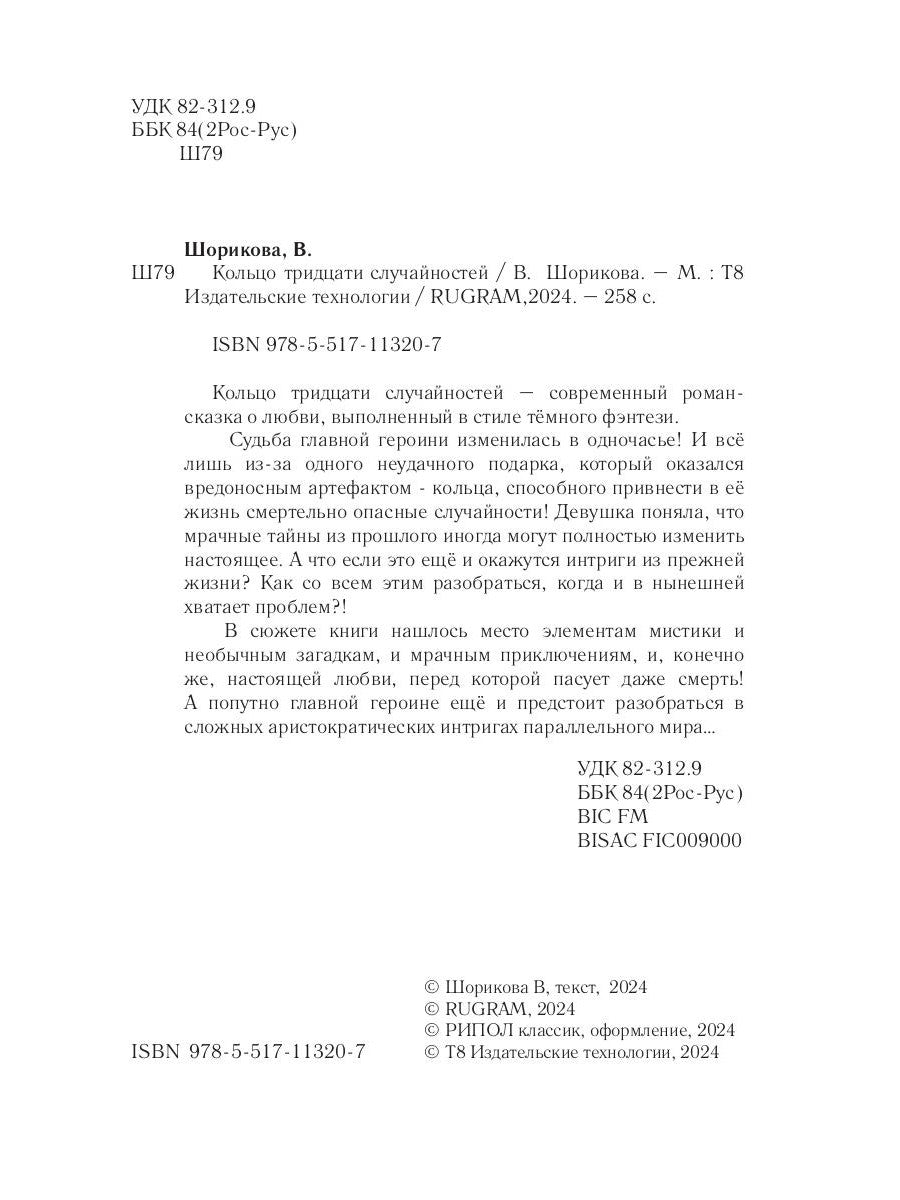 Кольцо тридцати случайностей