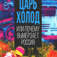 Царь-холод, или Почему вымерзает Россия. Прогноз на вчера, сегодня и завтра