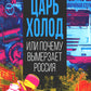 Царь-холод, или Почему вымерзает Россия. Прогноз на вчера, сегодня и завтра