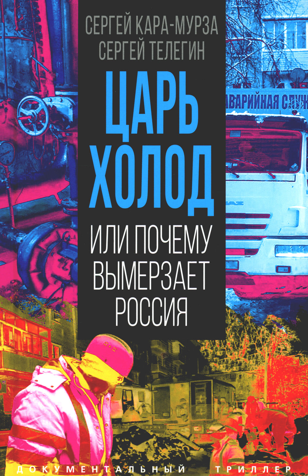 Царь-холод, или Почему вымерзает Россия. Прогноз на вчера, сегодня и завтра