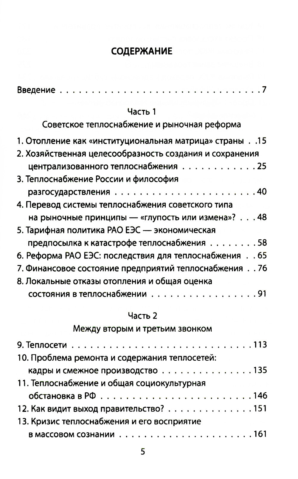 Царь-холод, или Почему вымерзает Россия. Прогноз на вчера, сегодня и завтра