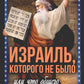 Израиль, которого не было, или Что общего у казаков с евреями