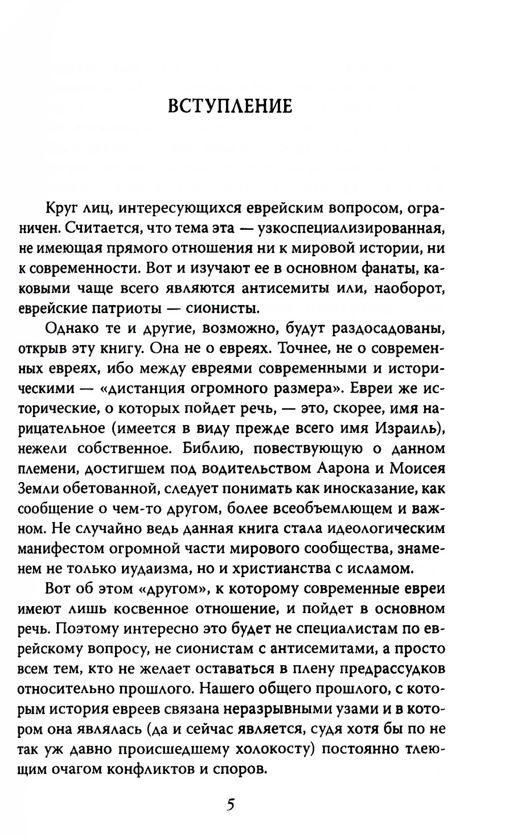 Израиль, которого не было, или Что общего у казаков с евреями