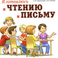 Я готовлюсь к чтению и письму. Планирование и конспекты занятий по обучению грамоте детей 5-7 лет